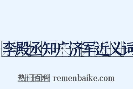 李殿丞知广济军近义词是什么意思的图片